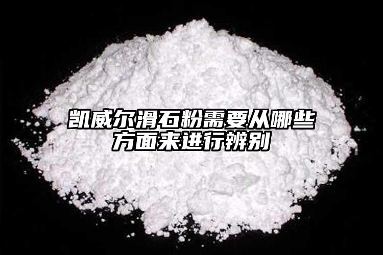 凱威爾滑石粉需要從哪些方面來進(jìn)行辨別